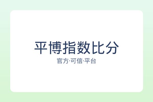 平博指数比分